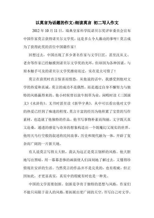 以莫言为话题的作文-细读莫言 初二写人作文