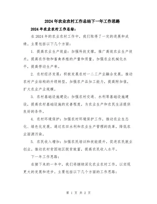 2024年农业农村工作总结下一年工作思路