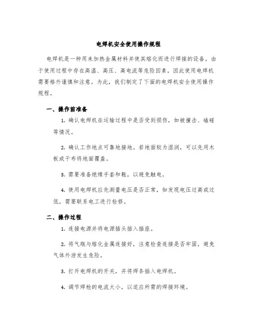 电焊机安全使用操作规程
