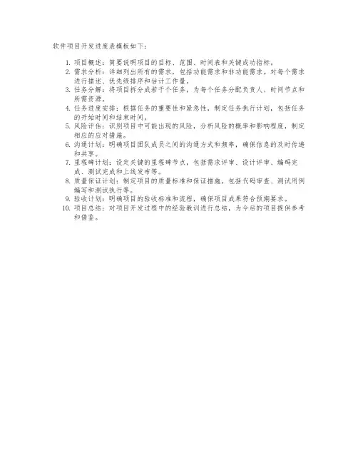 软件项目开发进度表模板