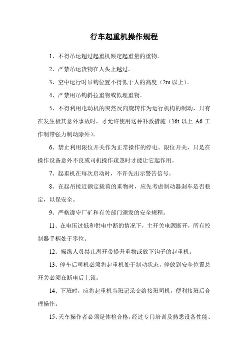 行车起重机操作规程