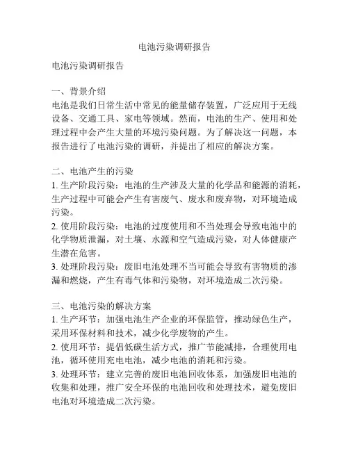 电池污染调研报告