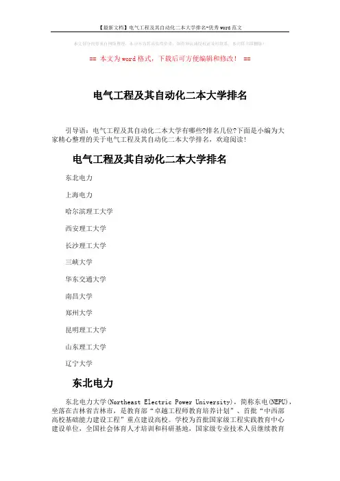 【最新文档】电气工程及其自动化二本大学排名-优秀word范文 (2页)