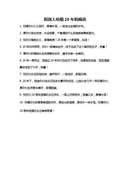 祝别人结婚20年祝福语