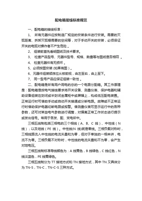 配电箱接线标准规范