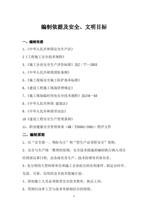 编制依据及安全、文明目标