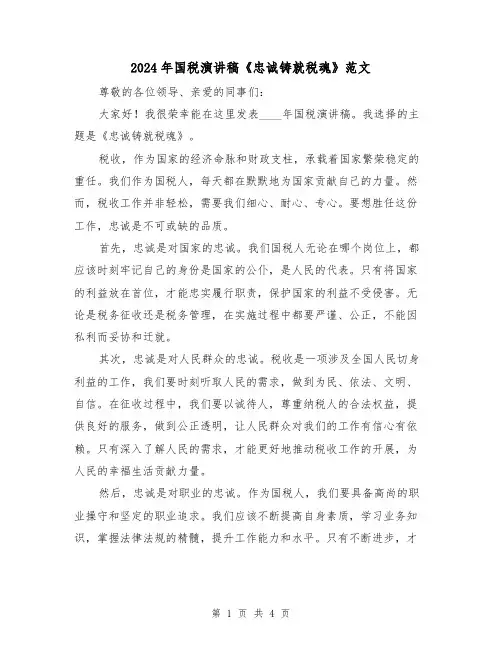 2024年国税演讲稿《忠诚铸就税魂》范文（2篇）