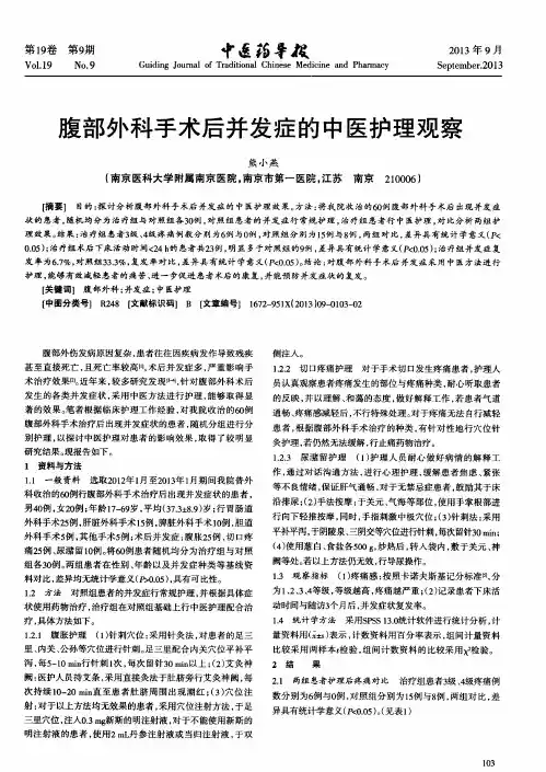 腹部外科手术后并发症的中医护理观察