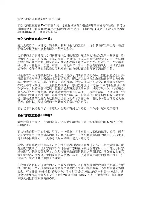 读会飞的教室有感500字(通用10篇)