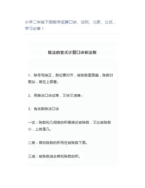 小学二年级下册数学运算口诀、法则、儿歌、公式必备