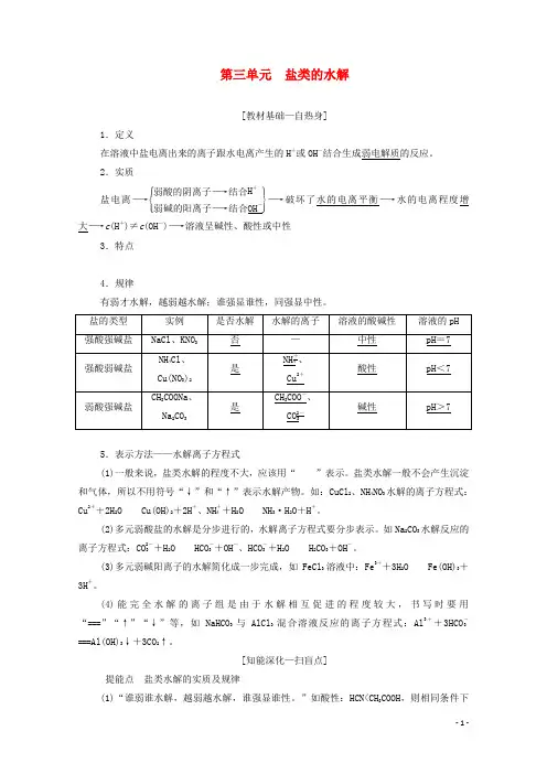 高考化学总复习专题八第三单元盐类的水解教案苏教版