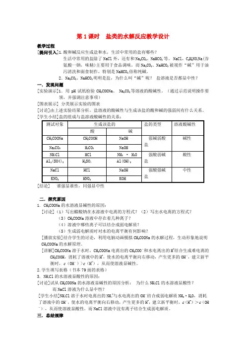 高中化学 专题三溶液中的离子反应 盐类的水解教案 苏教版选修4