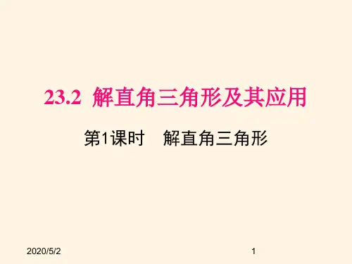 最新沪科版九年级数学上册精品课件23.2 第1课时  解直角三角形