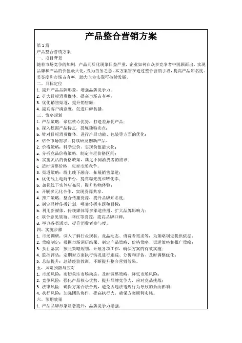 产品整合营销方案