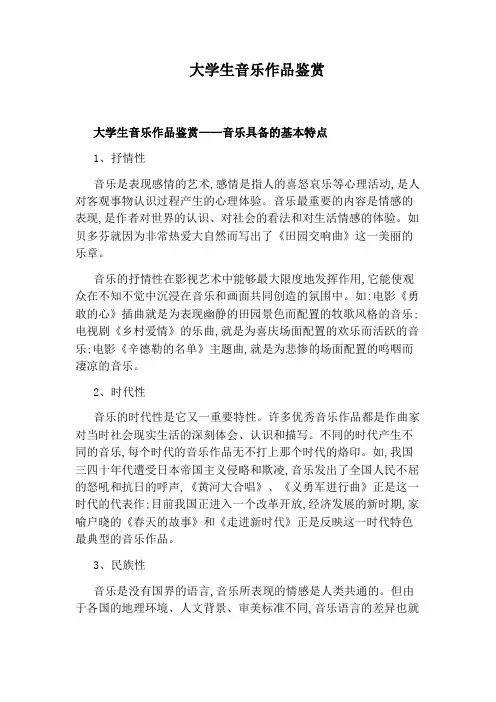 大学生音乐作品鉴赏