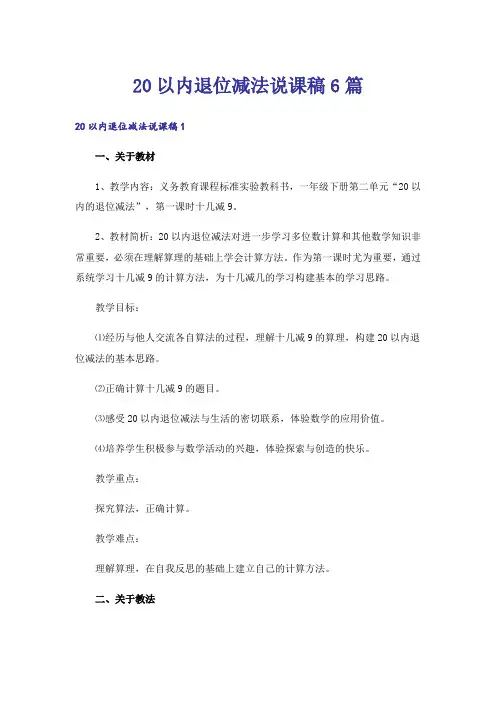 20以内退位减法说课稿6篇