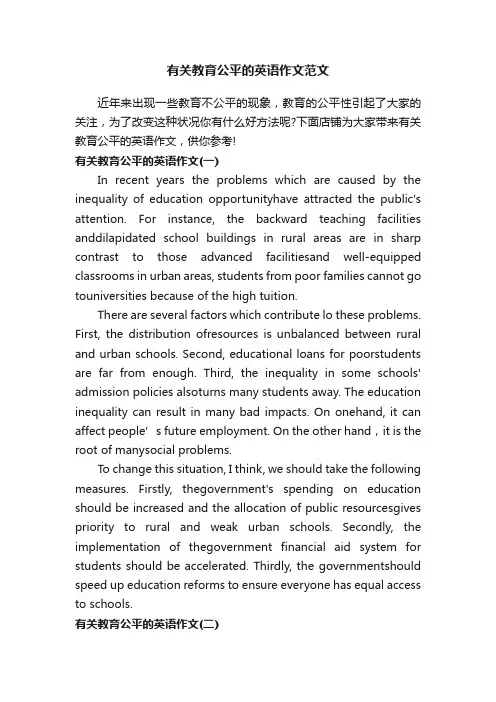 有关教育公平的英语作文范文