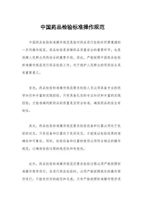 中国药品检验标准操作规范