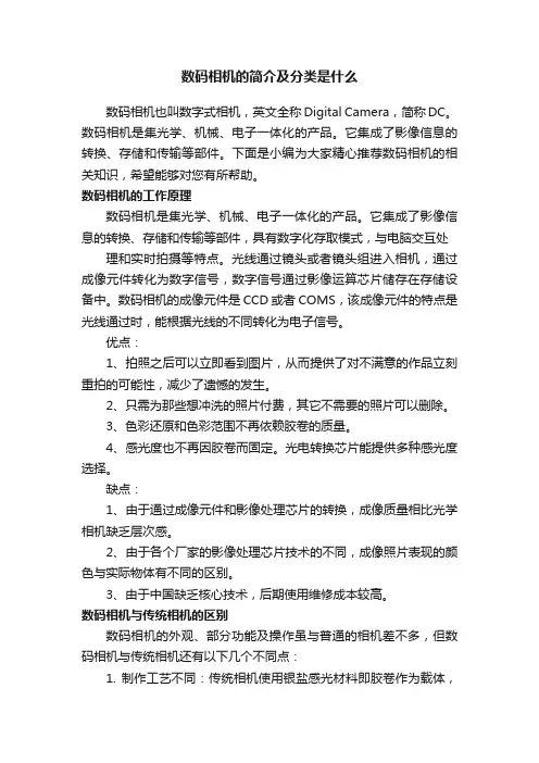 数码相机的简介及分类是什么