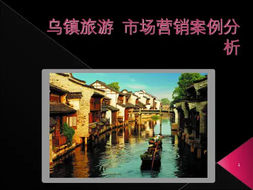 乌镇旅游市场营销案例分析