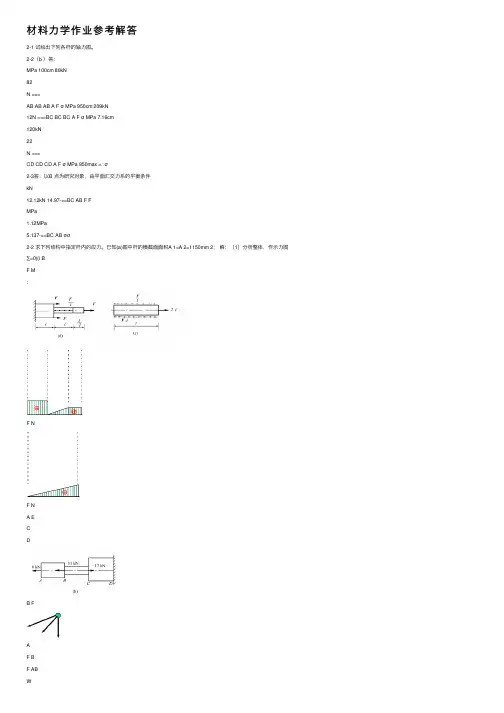 材料力学作业参考解答