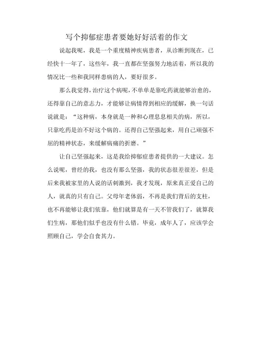 写个抑郁症患者要她好好活着的作文