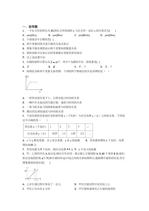 (好题)初中数学七年级数学下册第三单元《变量之间的关系》测试题(含答案解析)