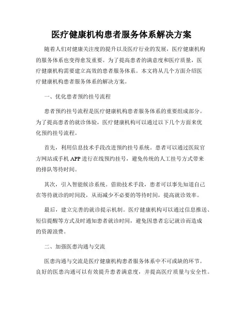 医疗健康机构患者服务体系解决方案