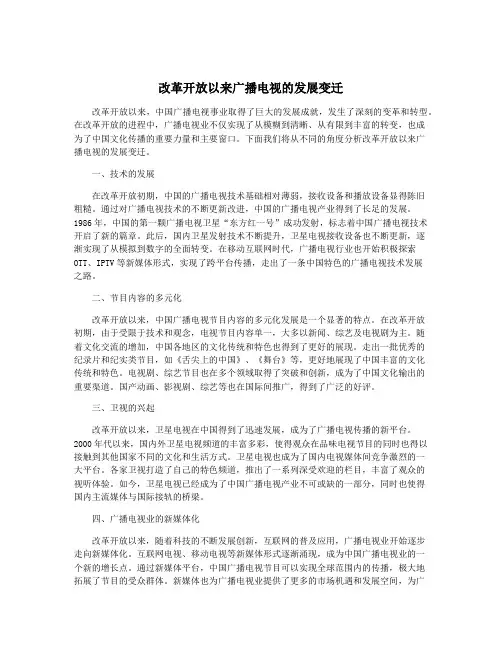 改革开放以来广播电视的发展变迁