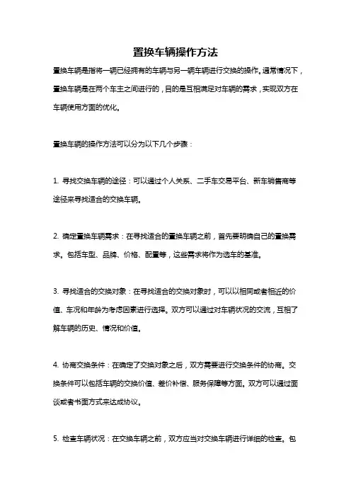 置换车辆操作方法