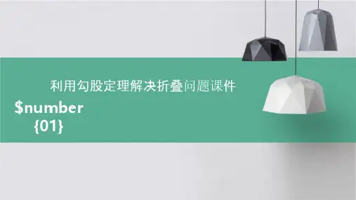 利用勾股定理解决折叠问题课件