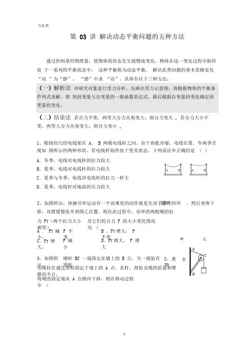 高中物理解决动态平衡问题的五种方法(带答案)