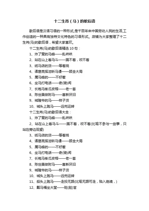 十二生肖（马）的歇后语
