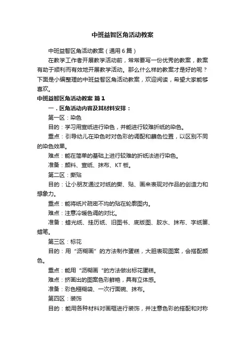中班益智区角活动教案