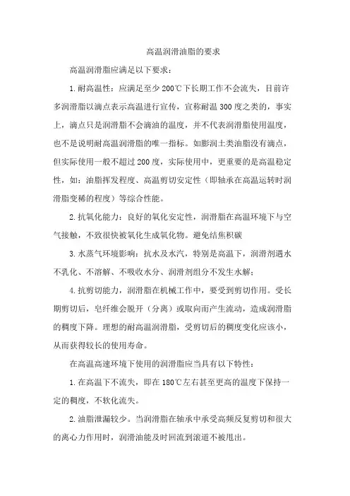 高温润滑油脂的要求