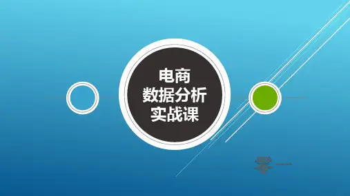 第3节 生意参谋数据解读——【淘宝、天猫电商数据分析与挖掘】