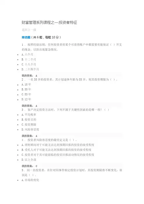 财富管理系列课程之一投资者特征 100分答案