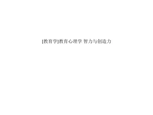 [教育学]教育心理学 智力与创造力