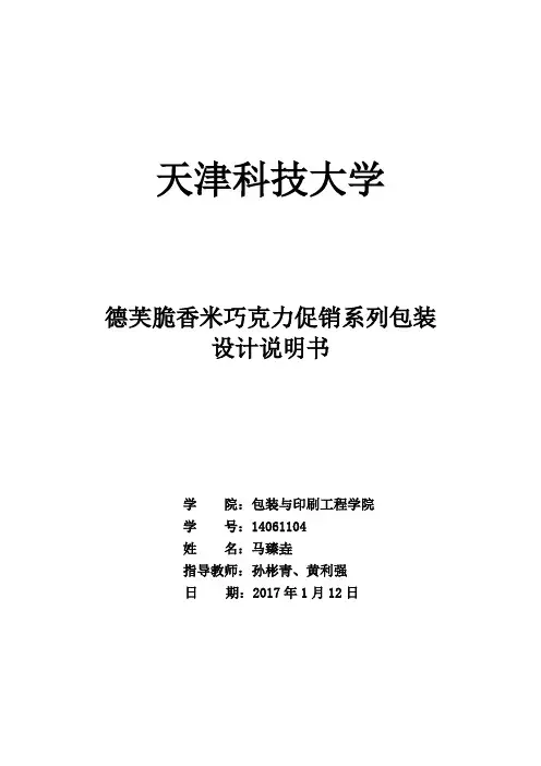 德芙脆香米巧克力促销系列包装 设计说明书