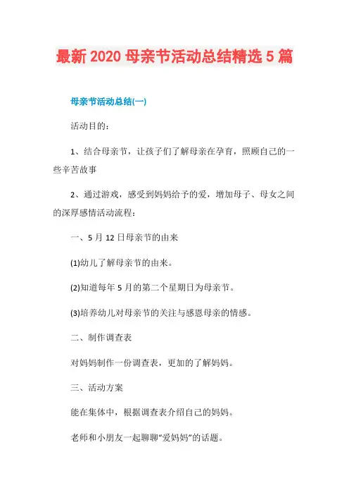 最新2020母亲节活动总结精选5篇