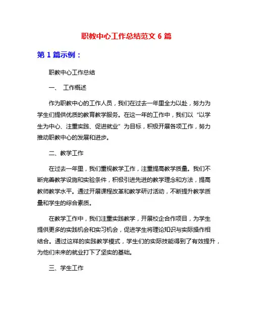 职教中心工作总结范文6篇