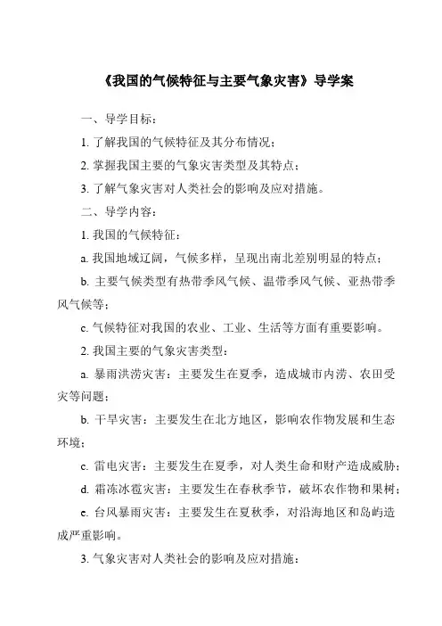 《我国的气候特征与主要气象灾害核心素养目标教学设计、教材分析与教学反思-2023-2024学年科学浙