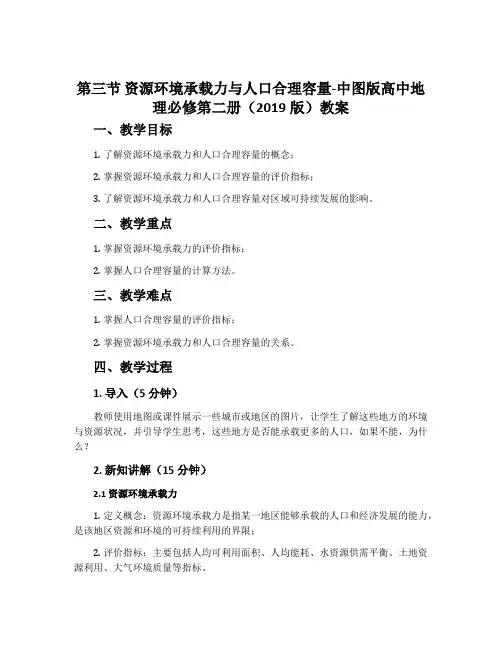 第三节 资源环境承载力与人口合理容量-中图版高中地理必修第二册(2019版)教案