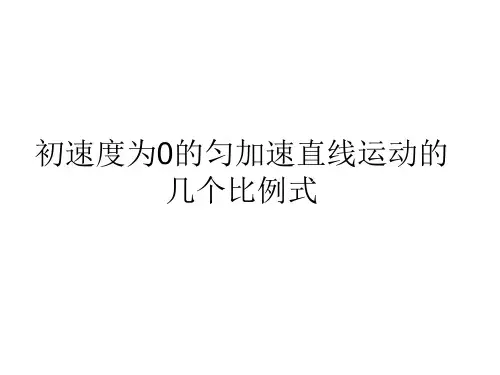 初速度为0的匀加速运动的几个比例式概述