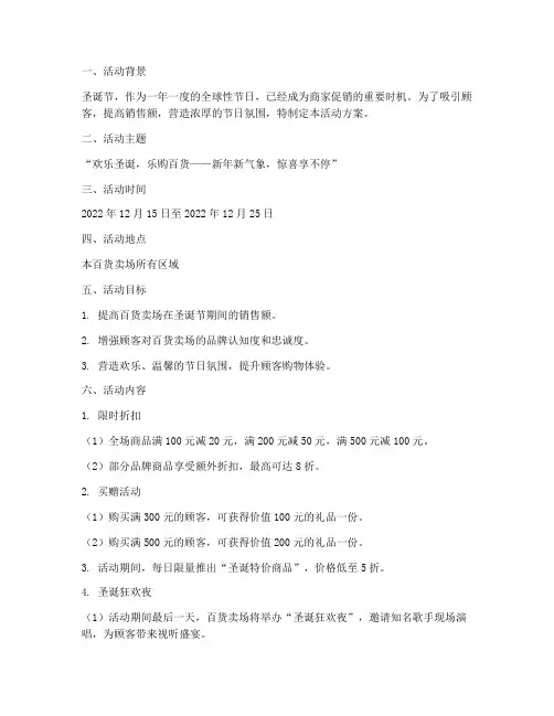 圣诞节百货卖场活动方案