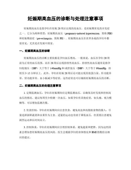 妊娠期高血压的诊断与处理注意事项