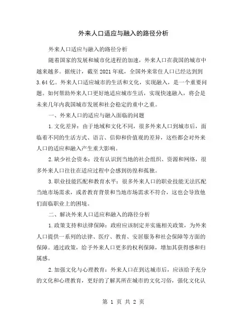 外来人口适应与融入的路径分析