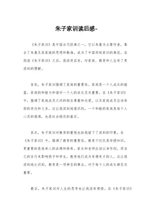 朱子家训读后感-