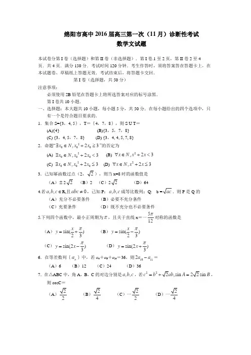 四川省绵阳市2016届高三上学期第一次诊断性考试数学(文)试卷