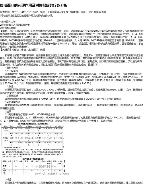 度洛西汀的药理作用及对抑郁症的疗效分析
